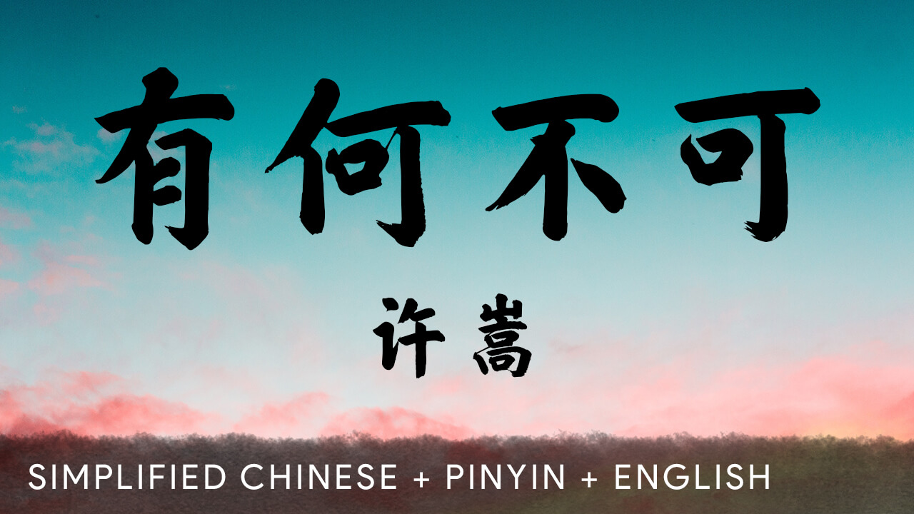 有何不可 lyrics (98) 사진