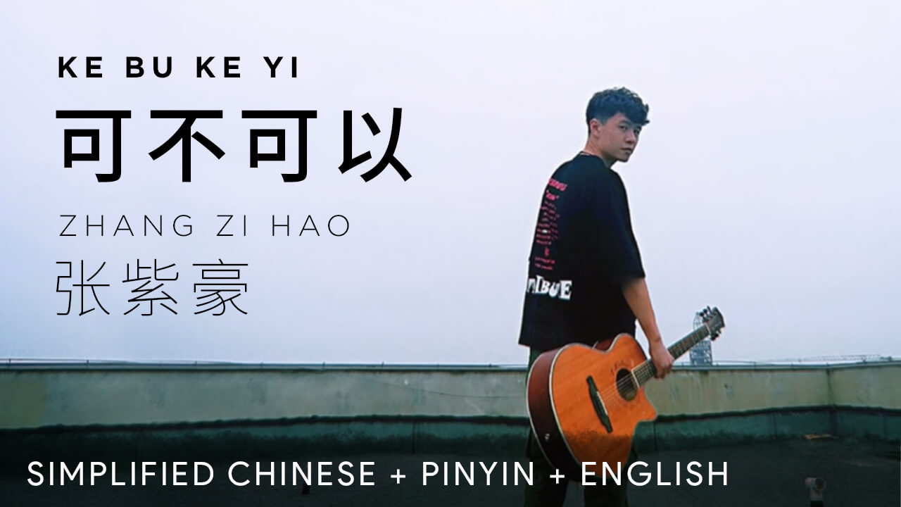 Zhang Zihao 张紫豪【 May or May Not 可不可以】Pinyin & English Lyric
